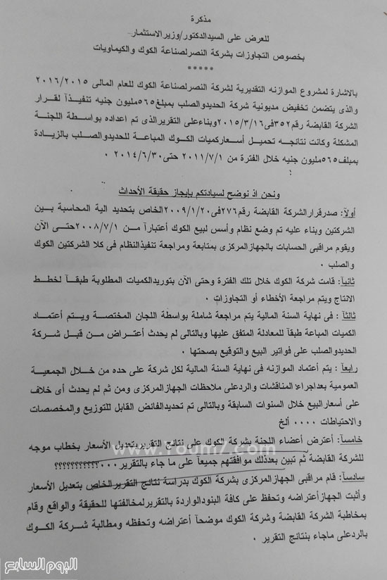 مصر: تقارير المحاسبات الرافضة لحذف 656 مليونا من مديونيات (الكوك) لدى شركة الحديد والصلب.