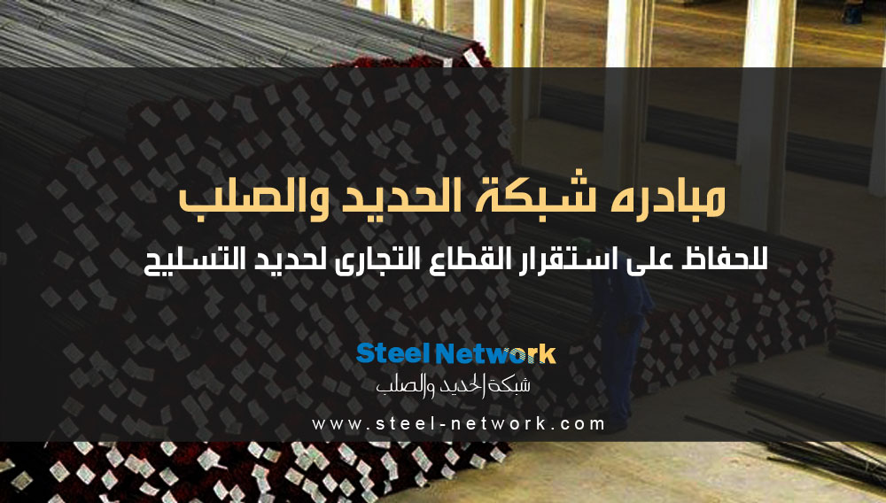 مبادره للحفاظ على استقرار القطاع التجارى لحديد التسليح