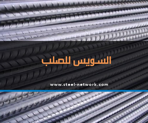مصر : "السويس للصلب" تعلن عن اسعار حديد التسليح اعتبارا من 2 مارس 2017