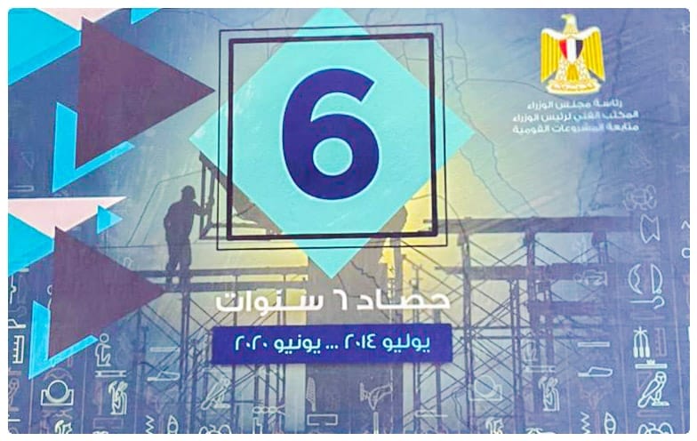 اقتصاد: الوزراء يوثق حصاد 6 سنوات من الإنجازات من (يونيو 2014- يونيو 2020).