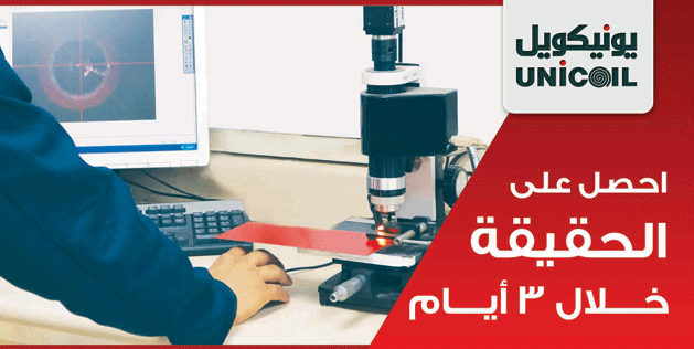 السعودية: لأول مرة على مستوى القطاع الصناعي (يونيكويل) تقدم خدمة فحص مادة الرصاص مجاناً في مختبراتها