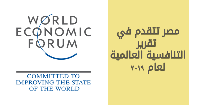 تقرير: مصر تتقدم من المركز الـ119 بعام 2015 إلى الـ92 في تقرير التنافسية العالمية لـ2019