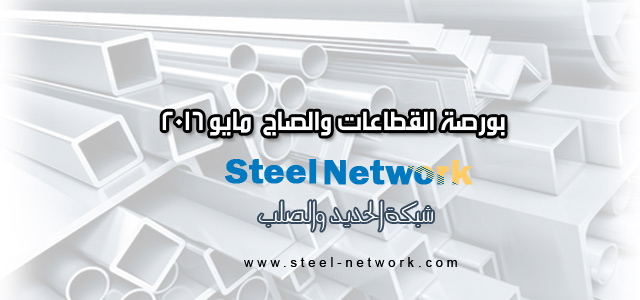 مصر: حصرى - شبكة الحديد والصلب: أسعار القطاعات والصاج لشهر مايو 2016