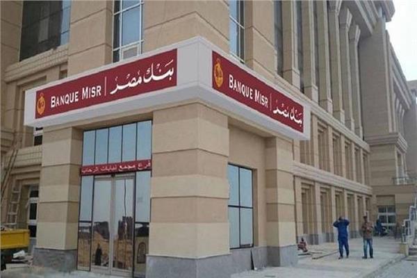 مصر: بنك مصر: توسع البنوك بالسوق الإفريقية يتيح استثمارات جديدة خاصة بقطاع المقاولات والتشييد