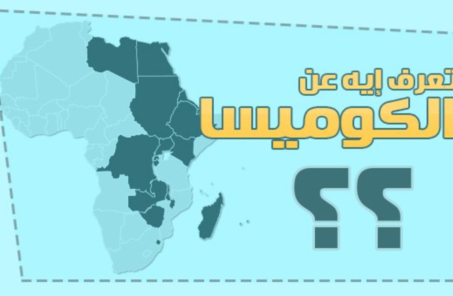 مقال حول: اتفاقية الكوميسا وفرص التصدير