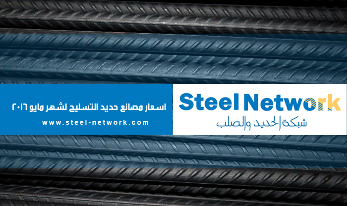 مصر: حصري شبكة الحديد والصلب اسعار حديد التسليح لشهر مايو 2016
