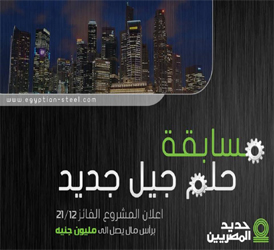 مصر: (حديد المصريين) ترفع رأس مال مبادرة (حلم جيل جديد) لمليون جنيه