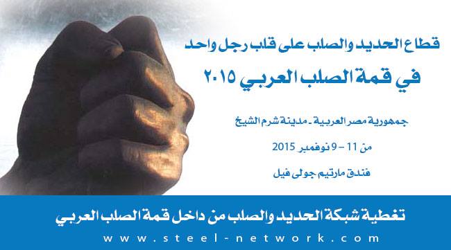 مصر: غــداً.. إنطلاق فاعليات مؤتمر قمة الصلب العربي 2015 بشرم الشيخ ولمدة يومين