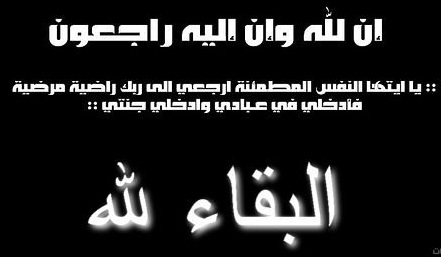 تنعى أسرة فريق عمل شبكه الحديد والصلب المهندس/ احمد حجازى لوفاه والده تغمده الله بالرحمه والمغفرة