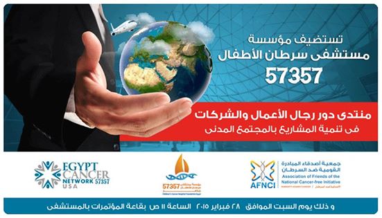 مصر: غــداً.. شبكة الحديد والصلب تشارك في منتدى تنمية المشاريع بالمجتمع المدنى بمستشفى سرطان الأطفال