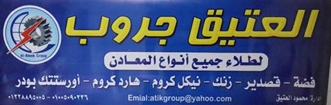 مؤسسه العتيق لطلاء المعادن